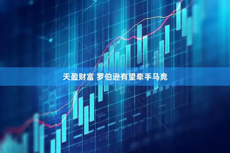 天盈财富 罗伯逊有望牵手马竞