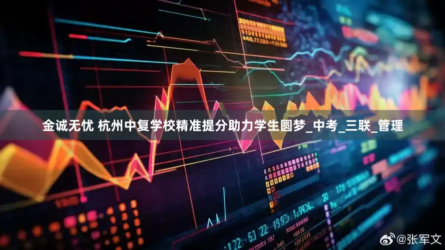 金诚无忧 杭州中复学校精准提分助力学生圆梦_中考_三联_管理