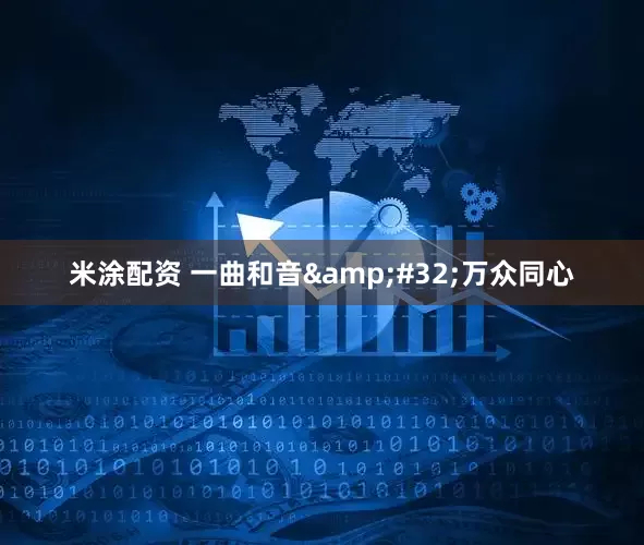 米涂配资 一曲和音&#32;万众同心