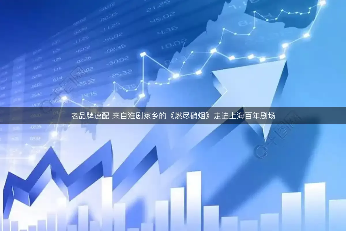 老品牌速配 来自淮剧家乡的《燃尽硝烟》走进上海百年剧场